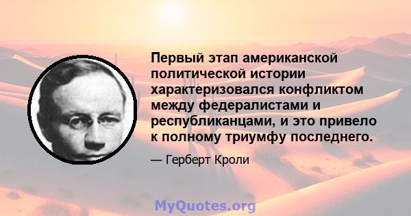 Первый этап американской политической истории характеризовался конфликтом между федералистами и республиканцами, и это привело к полному триумфу последнего.