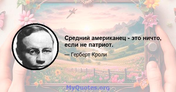 Средний американец - это ничто, если не патриот.