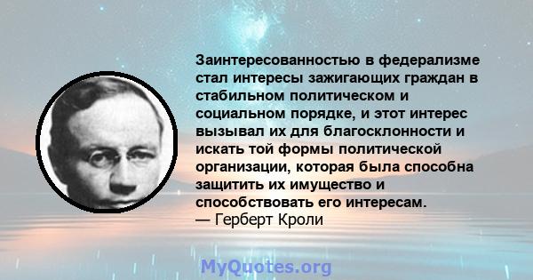 Заинтересованностью в федерализме стал интересы зажигающих граждан в стабильном политическом и социальном порядке, и этот интерес вызывал их для благосклонности и искать той формы политической организации, которая была