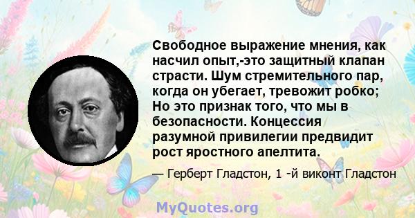 Свободное выражение мнения, как насчил опыт,-это защитный клапан страсти. Шум стремительного пар, когда он убегает, тревожит робко; Но это признак того, что мы в безопасности. Концессия разумной привилегии предвидит