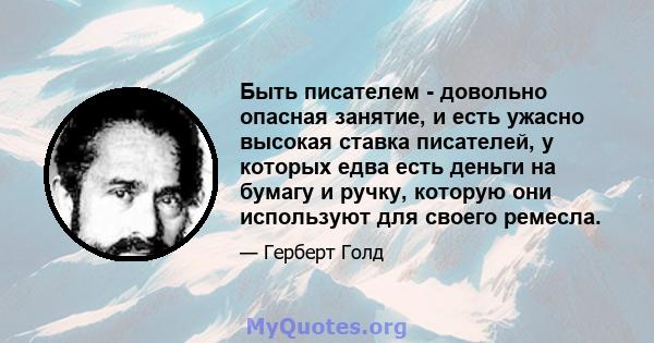 Быть писателем - довольно опасная занятие, и есть ужасно высокая ставка писателей, у которых едва есть деньги на бумагу и ручку, которую они используют для своего ремесла.