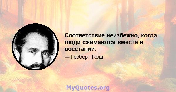 Соответствие неизбежно, когда люди сжимаются вместе в восстании.