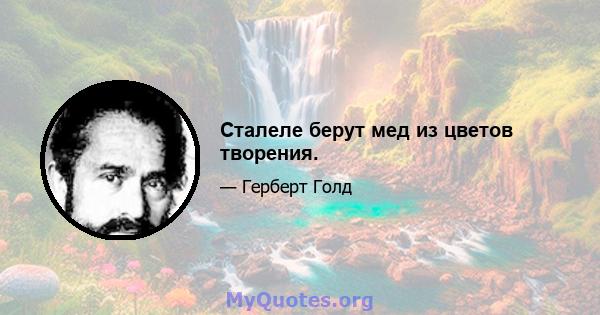 Сталеле берут мед из цветов творения.