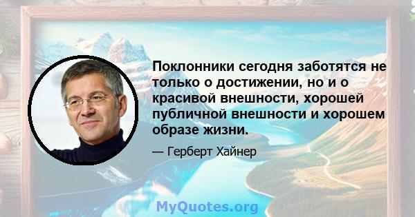 Поклонники сегодня заботятся не только о достижении, но и о красивой внешности, хорошей публичной внешности и хорошем образе жизни.