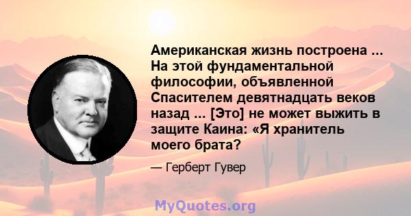 Американская жизнь построена ... На этой фундаментальной философии, объявленной Спасителем девятнадцать веков назад ... [Это] не может выжить в защите Каина: «Я хранитель моего брата?