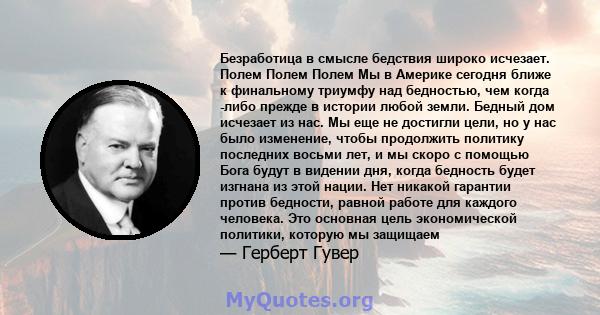 Безработица в смысле бедствия широко исчезает. Полем Полем Полем Мы в Америке сегодня ближе к финальному триумфу над бедностью, чем когда -либо прежде в истории любой земли. Бедный дом исчезает из нас. Мы еще не