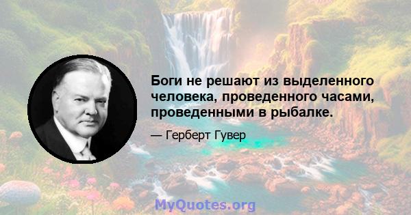 Боги не решают из выделенного человека, проведенного часами, проведенными в рыбалке.