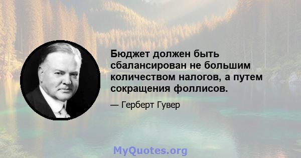 Бюджет должен быть сбалансирован не большим количеством налогов, а путем сокращения фоллисов.