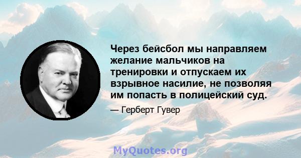 Через бейсбол мы направляем желание мальчиков на тренировки и отпускаем их взрывное насилие, не позволяя им попасть в полицейский суд.