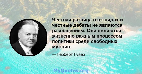 Честная разница в взглядах и честные дебаты не являются разобщением. Они являются жизненно важным процессом политики среди свободных мужчин.