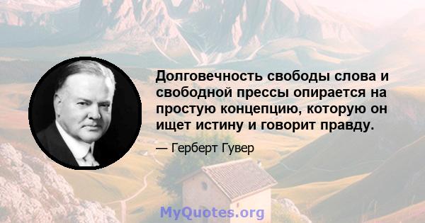 Долговечность свободы слова и свободной прессы опирается на простую концепцию, которую он ищет истину и говорит правду.