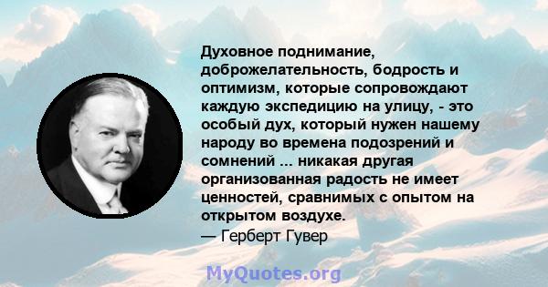 Духовное поднимание, доброжелательность, бодрость и оптимизм, которые сопровождают каждую экспедицию на улицу, - это особый дух, который нужен нашему народу во времена подозрений и сомнений ... никакая другая