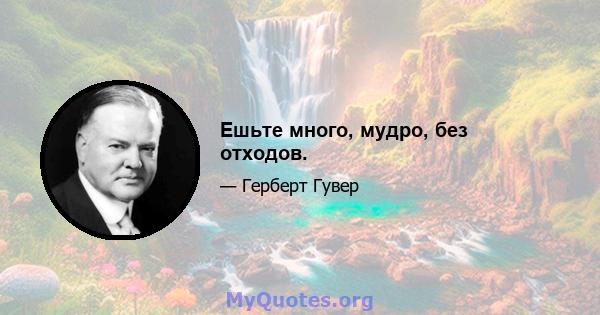 Ешьте много, мудро, без отходов.