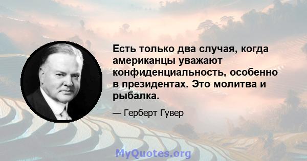 Есть только два случая, когда американцы уважают конфиденциальность, особенно в президентах. Это молитва и рыбалка.