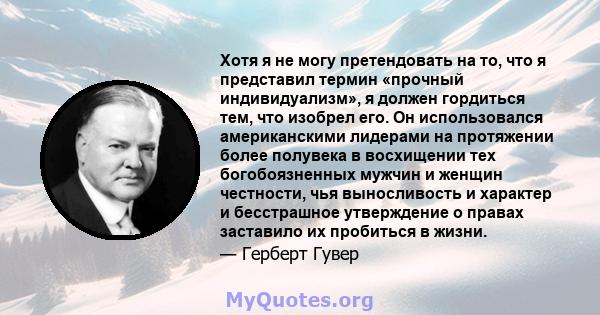 Хотя я не могу претендовать на то, что я представил термин «прочный индивидуализм», я должен гордиться тем, что изобрел его. Он использовался американскими лидерами на протяжении более полувека в восхищении тех