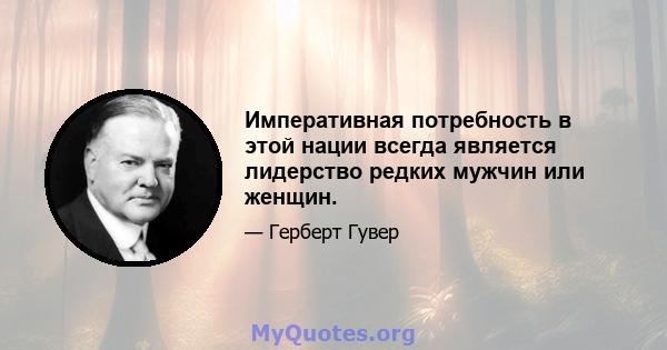 Императивная потребность в этой нации всегда является лидерство редких мужчин или женщин.