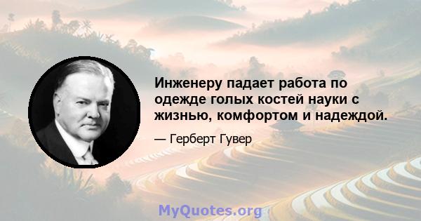 Инженеру падает работа по одежде голых костей науки с жизнью, комфортом и надеждой.