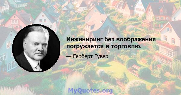 Инжиниринг без воображения погружается в торговлю.