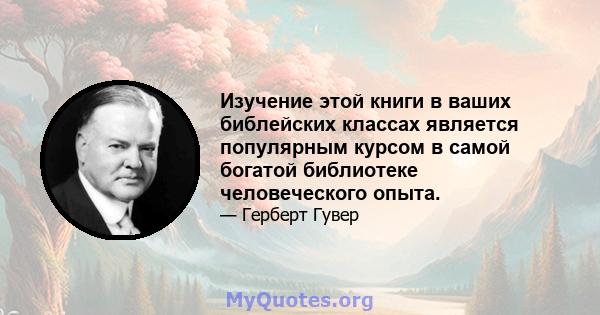 Изучение этой книги в ваших библейских классах является популярным курсом в самой богатой библиотеке человеческого опыта.