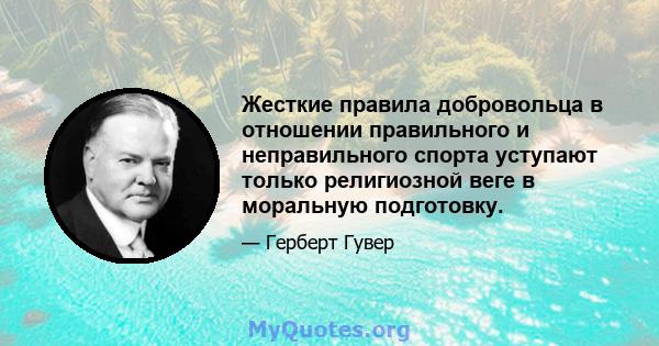 Жесткие правила добровольца в отношении правильного и неправильного спорта уступают только религиозной веге в моральную подготовку.