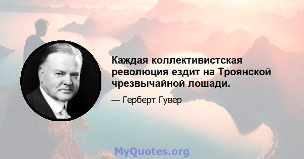 Каждая коллективистская революция ездит на Троянской чрезвычайной лошади.