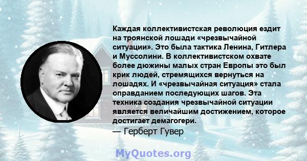 Каждая коллективистская революция ездит на троянской лошади «чрезвычайной ситуации». Это была тактика Ленина, Гитлера и Муссолини. В коллективистском охвате более дюжины малых стран Европы это был крик людей,