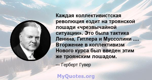 Каждая коллективистская революция ездит на троянской лошади «чрезвычайной ситуации». Это была тактика Ленина, Гитлера и Муссолини .... Вторжение в коллективизм Нового курса был введен этим же троянским лошадом.