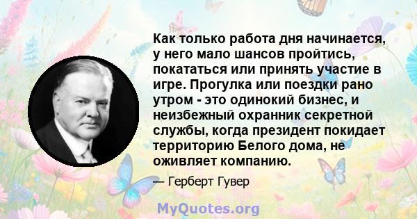 Как только работа дня начинается, у него мало шансов пройтись, покататься или принять участие в игре. Прогулка или поездки рано утром - это одинокий бизнес, и неизбежный охранник секретной службы, когда президент