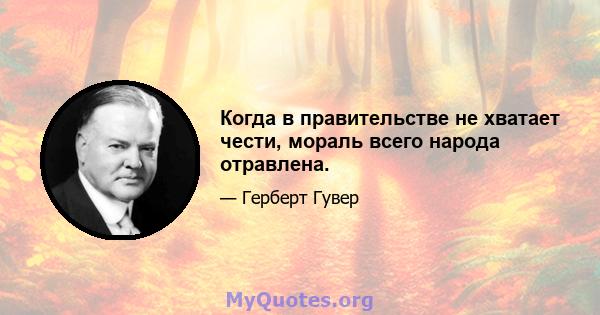 Когда в правительстве не хватает чести, мораль всего народа отравлена.