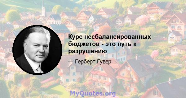 Курс несбалансированных бюджетов - это путь к разрушению