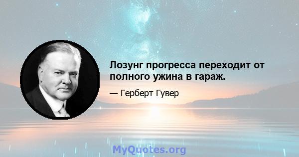 Лозунг прогресса переходит от полного ужина в гараж.