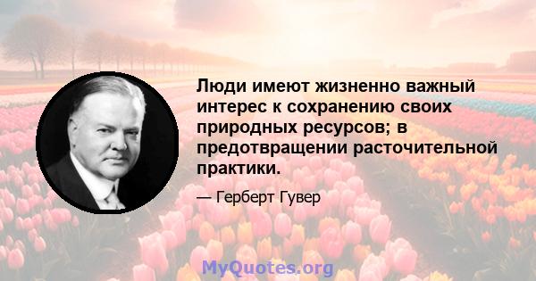 Люди имеют жизненно важный интерес к сохранению своих природных ресурсов; в предотвращении расточительной практики.