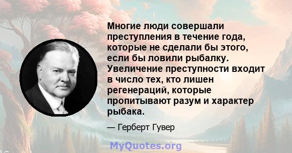 Многие люди совершали преступления в течение года, которые не сделали бы этого, если бы ловили рыбалку. Увеличение преступности входит в число тех, кто лишен регенераций, которые пропитывают разум и характер рыбака.