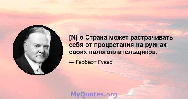 [N] o Страна может растрачивать себя от процветания на руинах своих налогоплательщиков.