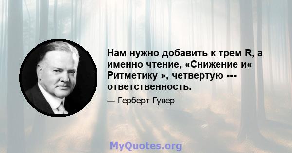 Нам нужно добавить к трем R, а именно чтение, «Снижение и« Ритметику », четвертую --- ответственность.