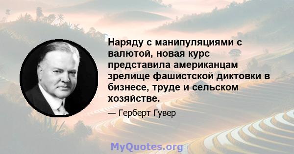 Наряду с манипуляциями с валютой, новая курс представила американцам зрелище фашистской диктовки в бизнесе, труде и сельском хозяйстве.