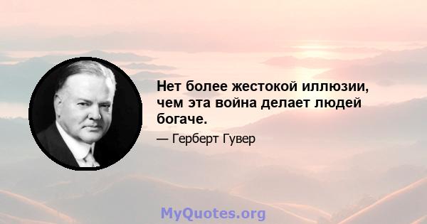 Нет более жестокой иллюзии, чем эта война делает людей богаче.