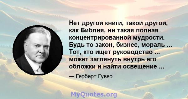 Нет другой книги, такой другой, как Библия, ни такая полная концентрированной мудрости. Будь то закон, бизнес, мораль ... Тот, кто ищет руководство ... может заглянуть внутрь его обложки и найти освещение ...