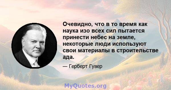 Очевидно, что в то время как наука изо всех сил пытается принести небес на земле, некоторые люди используют свои материалы в строительстве ада.