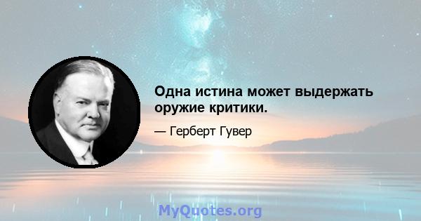 Одна истина может выдержать оружие критики.