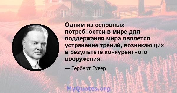 Одним из основных потребностей в мире для поддержания мира является устранение трений, возникающих в результате конкурентного вооружения.