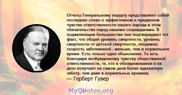 Отчеты Генеральному хирургу представляют собой последнее слово о эффективном и преданном чувстве ответственности нашего народа в этом обязательстве перед нашими согражданами. В подавляющем большинстве они подтверждают