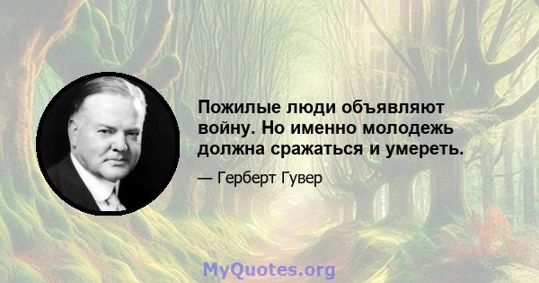 Пожилые люди объявляют войну. Но именно молодежь должна сражаться и умереть.