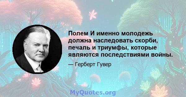 Полем И именно молодежь должна наследовать скорби, печаль и триумфы, которые являются последствиями войны.