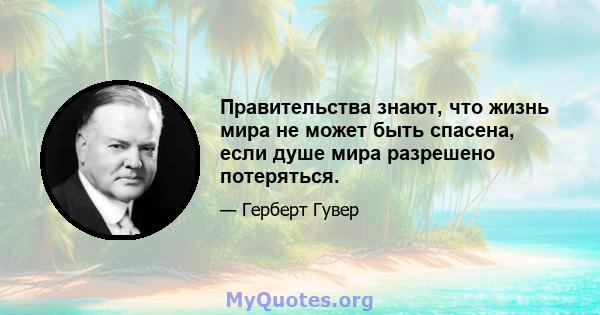 Правительства знают, что жизнь мира не может быть спасена, если душе мира разрешено потеряться.