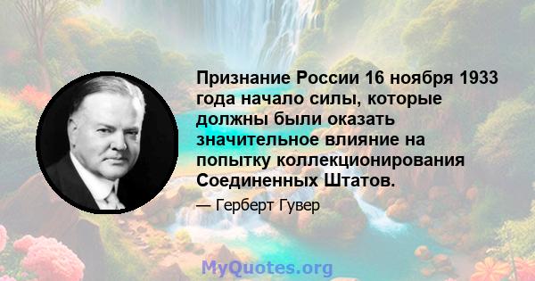 Признание России 16 ноября 1933 года начало силы, которые должны были оказать значительное влияние на попытку коллекционирования Соединенных Штатов.