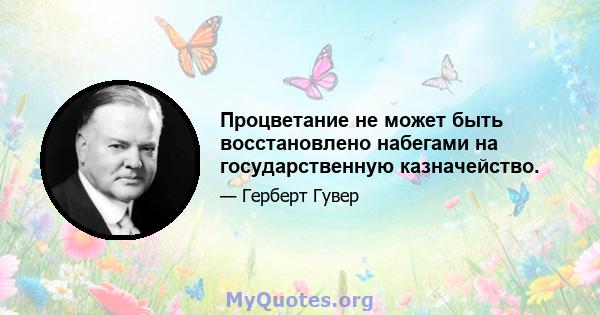 Процветание не может быть восстановлено набегами на государственную казначейство.