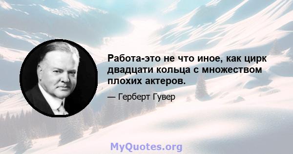 Работа-это не что иное, как цирк двадцати кольца с множеством плохих актеров.