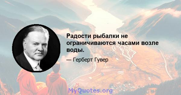 Радости рыбалки не ограничиваются часами возле воды.