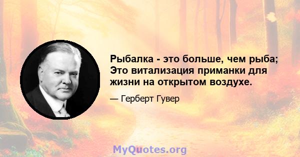 Рыбалка - это больше, чем рыба; Это витализация приманки для жизни на открытом воздухе.